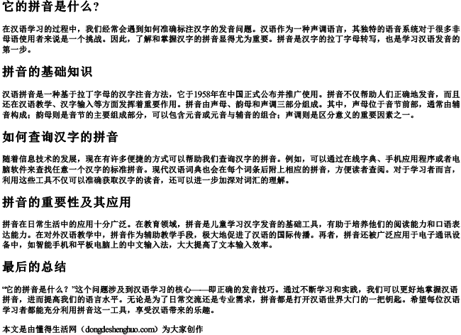 它的 拼音是什么？